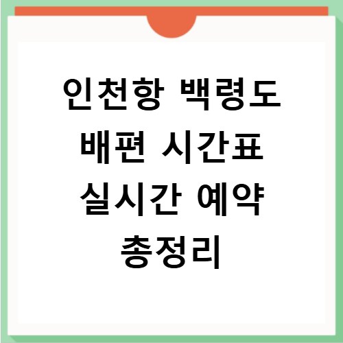 인천항 백령도 배편 시간표 실시간 예약 총정리