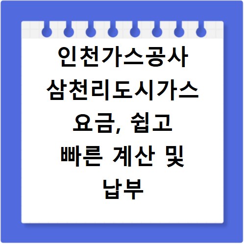 인천가스공사 삼천리도시가스 요금, 쉽고 빠른 계산 및 납부 방법
