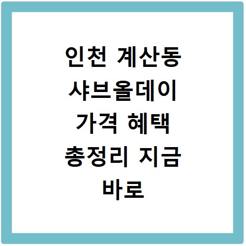 인천 계산동 샤브올데이 가격 혜택 총정리 지금 바로 확인하세요