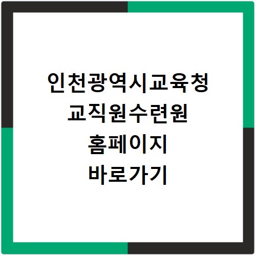 인천광역시교육청 교직원수련원 홈페이지 바로가기