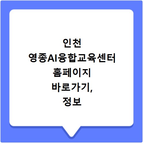 인천 영종AI융합교육센터 홈페이지 바로가기, 정보 확인하세요