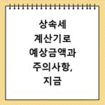 상속세 계산기로 예상금액과 주의사항, 지금 바로 확인하세요