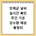 인제군 날씨 실시간 확인 주간 기온 강수량 예상 총정리