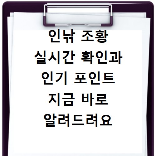 인낚 조황 실시간 확인과 인기 포인트 지금 바로 알려드려요
