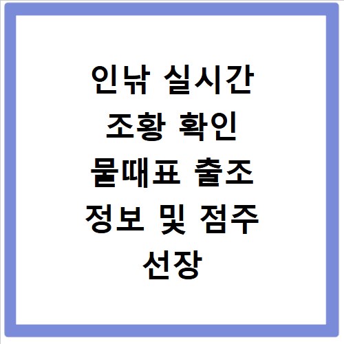 인낚 실시간 조황 확인 물때표 출조 정보 및 점주 선장 추천 바다 낚시 포인트