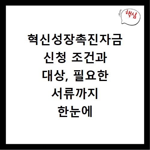 혁신성장촉진자금 신청 조건과 대상, 필요한 서류까지 한눈에