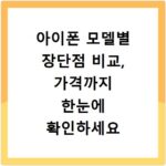 아이폰 모델별 장단점 비교, 가격까지 한눈에 확인하세요