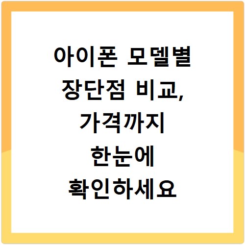 아이폰 모델별 장단점 비교, 가격까지 한눈에 확인하세요
