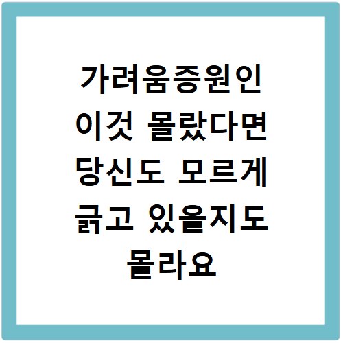 가려움증원인 이것 몰랐다면 당신도 모르게 긁고 있을지도 몰라요