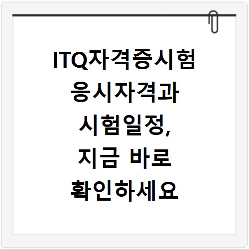 ITQ자격증시험 응시자격과 시험일정, 지금 바로 확인하세요