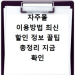 자주몰 이용방법 최신 할인 정보 꿀팁 총정리 지금 확인