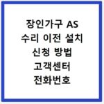 장인가구 AS 수리 이전 설치 신청 방법 고객센터 전화번호