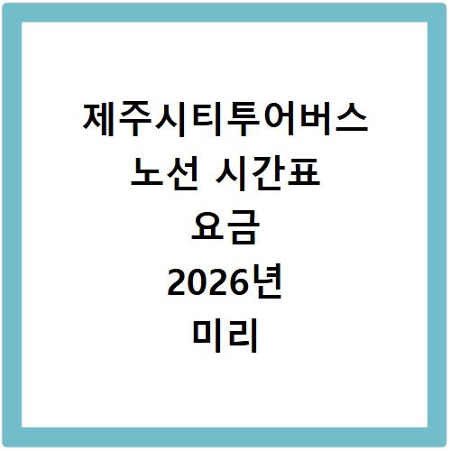 제주시티투어버스 노선 시간표 요금 2026년 미리 확인하고 예약하기