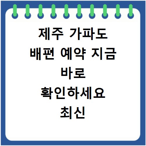 제주 가파도 배편 예약 지금 바로 확인하세요 최신 정보