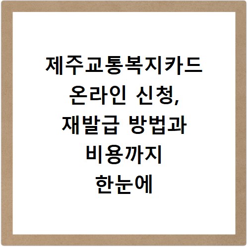 제주교통복지카드 온라인 신청, 재발급 방법과 비용까지 한눈에