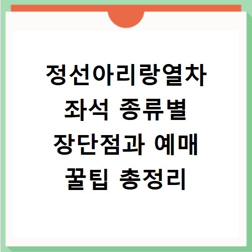 정선아리랑열차 좌석 종류별 장단점과 예매 꿀팁 총정리