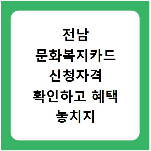전남 문화복지카드 신청자격 확인하고 혜택 놓치지 마세요