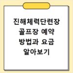 진해체력단련장 골프장 예약 방법과 요금 알아보기