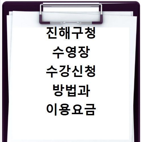 진해구청 수영장 수강신청 방법과 이용요금 궁금증 해결해드려요