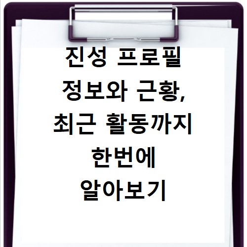 진성 프로필 정보와 근황, 최근 활동까지 한번에 알아보기