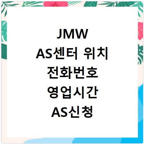 JMW AS센터 위치 전화번호 영업시간 AS신청 방법 총정리