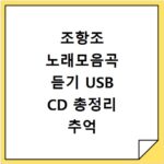 조항조 노래모음곡 듣기 USB CD 총정리 추억 소환 리스트