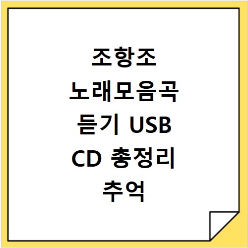 조항조 노래모음곡 듣기 USB CD 총정리 추억 소환 리스트
