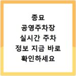 종묘 공영주차장 실시간 주차 정보 지금 바로 확인하세요