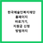 한국예술인복지재단 홈페이지 바로가기, 지원금 신청 방법까지 한눈에