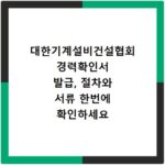 대한기계설비건설협회 경력확인서 발급, 절차와 서류 한번에 확인하세요