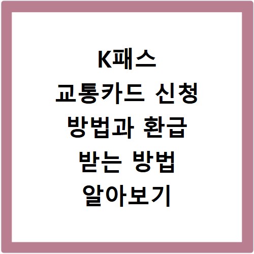 K패스 교통카드 신청 방법과 환급 받는 방법 알아보기