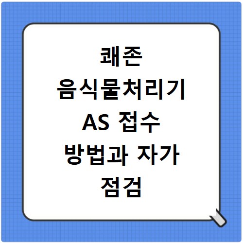 쾌존 음식물처리기 AS 접수 방법과 자가 점검 안내