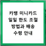 카뱅 미니카드 일일 한도 조절 방법과 배송 수령 안내