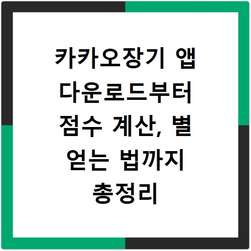 카카오장기 앱 다운로드부터 점수 계산, 별 얻는 법까지 총정리