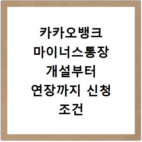 카카오뱅크 마이너스통장 개설부터 연장까지 신청 조건 금리