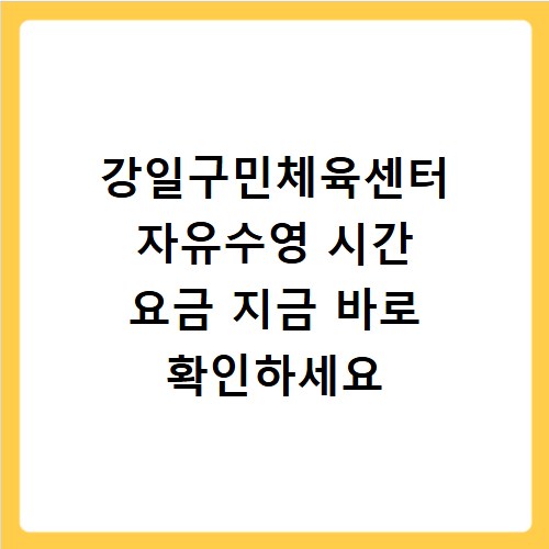 강일구민체육센터 자유수영 시간 요금 지금 바로 확인하세요