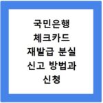 국민은행 체크카드 재발급 분실 신고 방법과 신청 절차 총정리