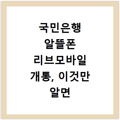 국민은행 알뜰폰 리브모바일 개통, 이것만 알면 초간단해요
