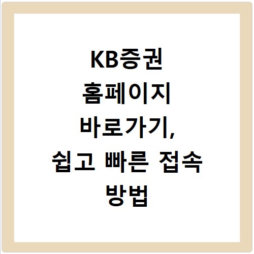 KB증권 홈페이지 바로가기, 쉽고 빠른 접속 방법 총정리
