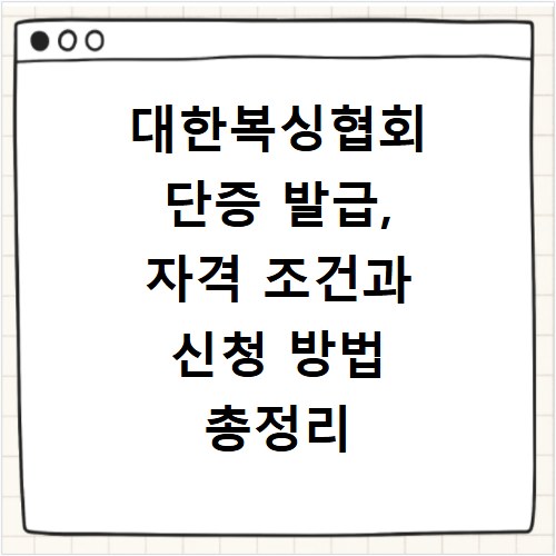 대한복싱협회 단증 발급, 자격 조건과 신청 방법 총정리