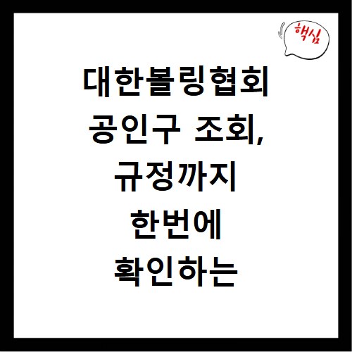 대한볼링협회 공인구 조회, 규정까지 한번에 확인하는 법