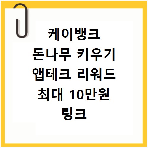 케이뱅크 돈나무 키우기 앱테크 리워드 최대 10만원 링크 바로가기