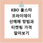 KBO 올스타 프라이데이 선예매 방법과 티켓팅 가격 알아보기