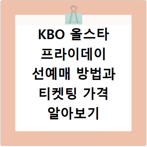 KBO 올스타 프라이데이 선예매 방법과 티켓팅 가격 알아보기