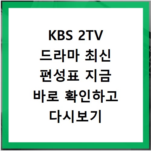 KBS 2TV 드라마 최신 편성표 지금 바로 확인하고 다시보기 놓치지 마세요