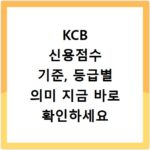 KCB 신용점수 기준, 등급별 의미 지금 바로 확인하세요