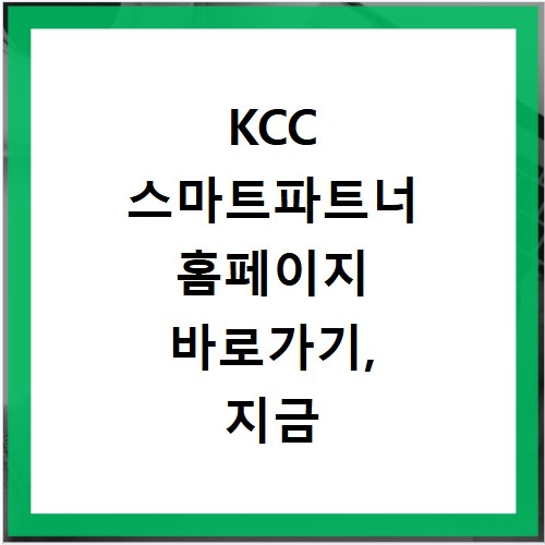 KCC 스마트파트너 홈페이지 바로가기, 지금 바로 확인하세요
