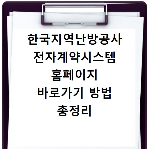 한국지역난방공사 전자계약시스템 홈페이지 바로가기 방법 총정리