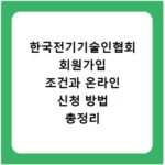 한국전기기술인협회 회원가입 조건과 온라인 신청 방법 총정리
