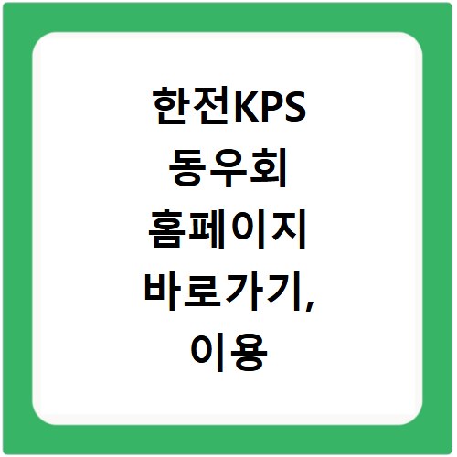 한전KPS 동우회 홈페이지 바로가기, 이용 방법 쉽게 알려드려요